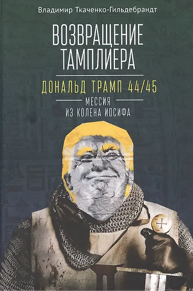 Возвращение тамплиера. Дональд Трамп 44/45 - мессия из колена Иосифа. Генеалогия и политика как две стороны одной американской медали - фото 1