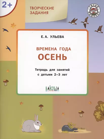 Творческие задания. Времена года: Осень. Тетрадь для занятий с детьми 2-3 лет - фото 1