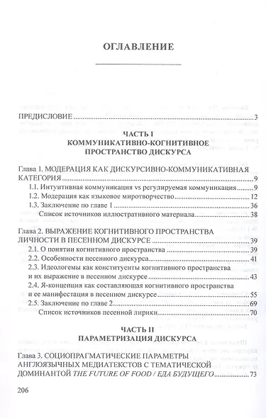 Социопрагматическое пространство дискурса. Коллективная монография - фото 2