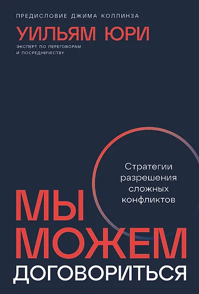 Мы можем договориться. Стратегии разрешения сложных конфликтов - фото 1