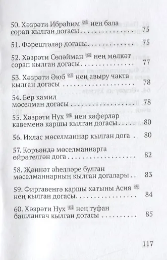 Коръэндэге догалар (на татарском языке) - фото 7