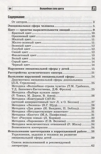 Волшебная сила цвета. Развитие эмоциональной сферы детей 4-10 лет - фото 2