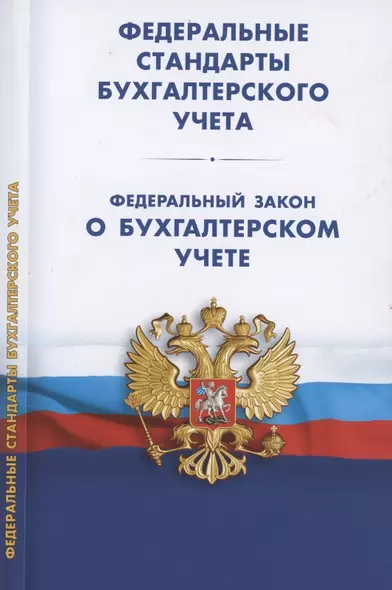 Федеральные стандарты бухгалтерского учета (ПБУ 1-4, 7-24, ФСБУ 5-6, 25-27). Федеральный закон о бухгалтерском учете - фото 1