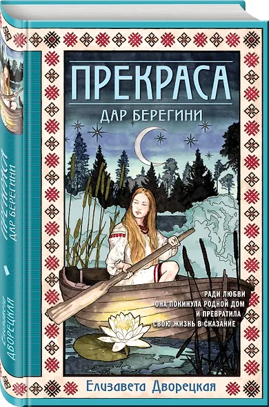 Прекраса. Дар берегини - фото 3