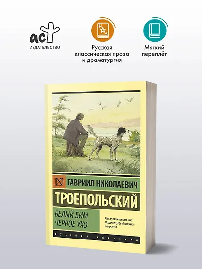 Белый Бим Черное ухо - фото 3