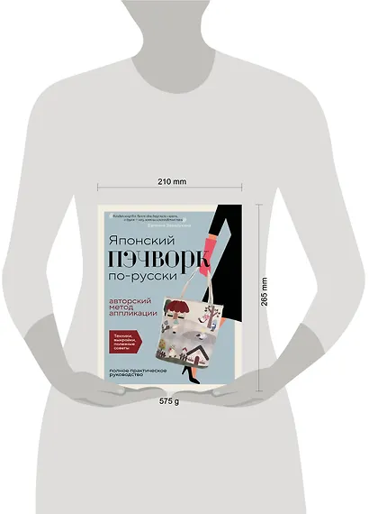 Японский пэчворк по-русски. Авторский метод аппликации. Техники, выкройки, полезные советы. Полное практическое руководство - фото 14