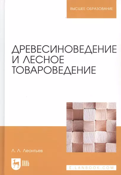 Древесиноведение и лесное товароведение. Учебник, 1-е изд. - фото 1