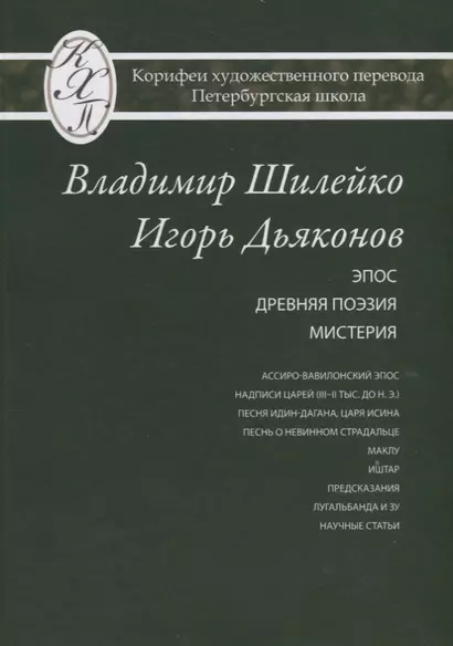 Владимир Шилейко, Игорь Дьяконов. Избранные переводы - фото 1