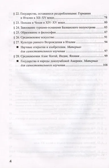 Рабочая тетрадь по истории Средних веков. 6 класс. К учебнику Е.В. Агибаловой, Г.М. Донского, под редакцией А.А. Сванидзе "Всеобщая история. История Средних веков. 6 класс" (М.: Просвещение) - фото 3