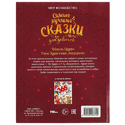 Мир волшебства. Самые лучшие сказки для девочек - фото 3