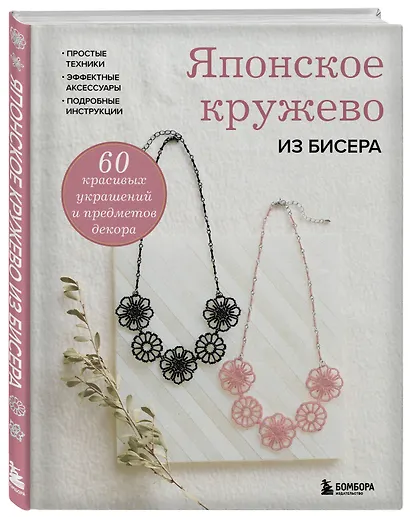 Японское кружево из бисера. 60 красивых украшений и предметов декора - фото 3