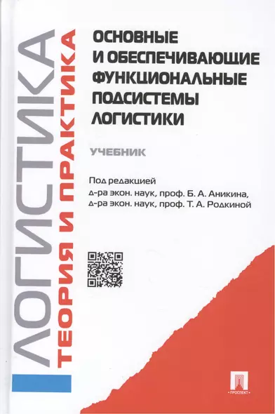 Основные и обеспечивающие функциональные подсистемы логистики. Логистика и управление  цепями поставок. Теория и практика - фото 1