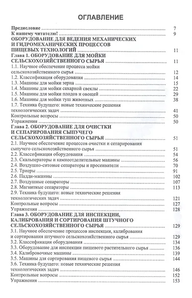 Оборудование для ведения механических и гидромеханических процессов пищевых технологий. Учебник - фото 2