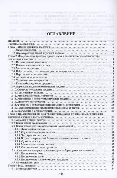 Основы анестезиологии и реаниматологии в клинической ветеринарии мелких млекопитающих животных. Учебное пособие для вузов - фото 2