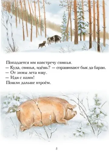 Зимовье зверей. Русская народная сказка - фото 4