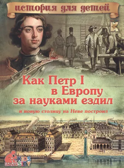 Как Петр I в Европу за науками ездил и новую столицу на Неве построил - фото 1