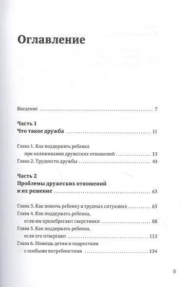 Дружелюбные. Как помочь детям найти друзей и избежать травли - фото 4