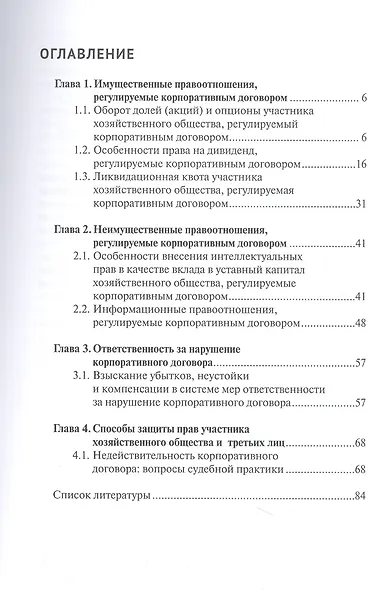 Имущественные правоотношения, регулируемые корпоративным договором:монография - фото 3