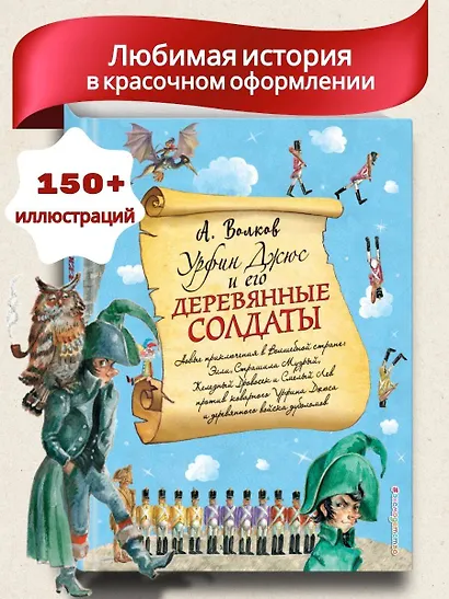 Урфин Джюс и его деревянные солдаты (ил. А.Власовой) - фото 4