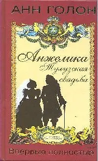 Анжелика. Тулузская свадьба - фото 1