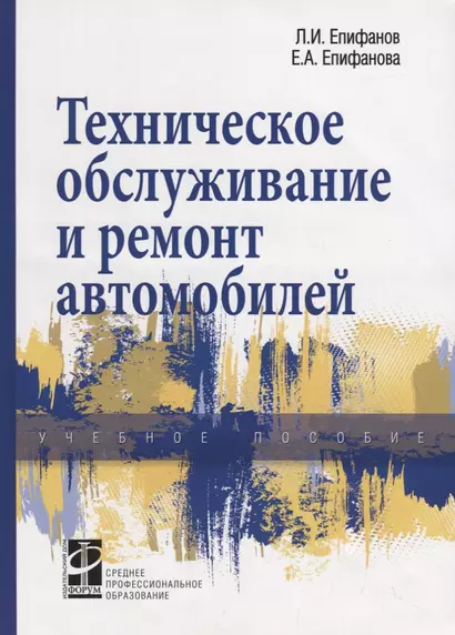 Техническое обслуживание и ремонт автомобилей. Учебное пособие - фото 1