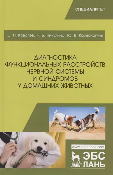 Диагностика функциональных расстройств нервной системы и синдромов у домашних животных. Учебное пособие - фото 1