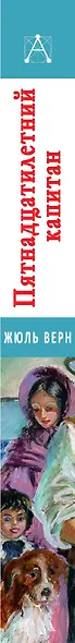 Пятнадцатилетний капитан - фото 4