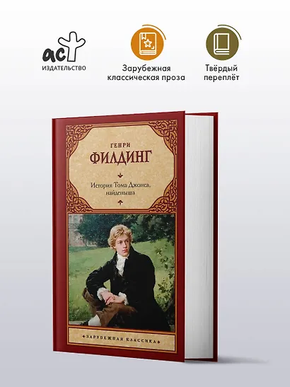 История Тома Джонса, найденыша - фото 3