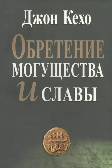 Обретение могущества и славы (2 изд) (м) Кехо - фото 1