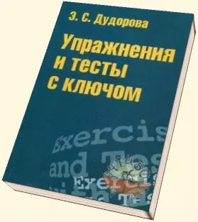 Упражнения и тесты с ключом: Приложение к учеб. пособию "Практический курс разговорного английского языка". - фото 1