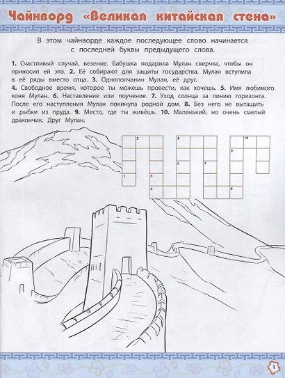 Кросворды и головоломки "Мулан. Принцесса Disney" - фото 2