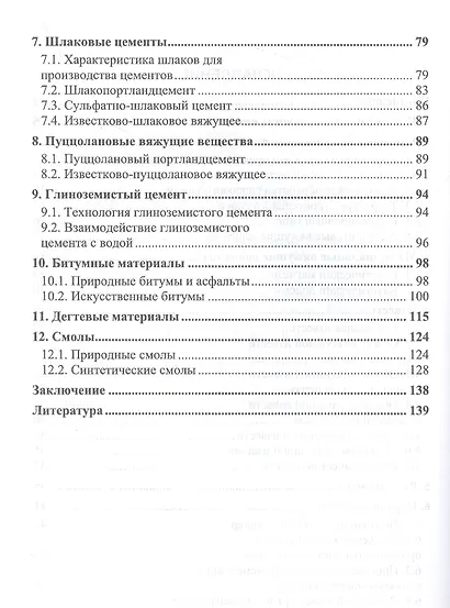 Вяжущие вещества в строительстве. Учебник для вузов - фото 3