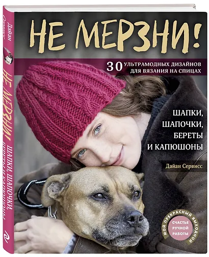 Не мерзни! Шапки, шапочки, береты и капюшоны. 30 ультрамодных дизайнов для вязания на спицах - фото 3