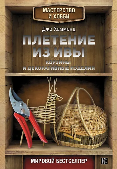 Плетение из ивы. Корзины и декоративные изделия - фото 1