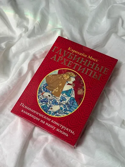 Глубинные архетипы. Психологические конструкты, влияющие на нашу жизнь - фото 9