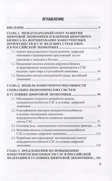 Конкурентоспособность социально-экономических система в условиях цифровой трансформации российской экономики. Монография - фото 2