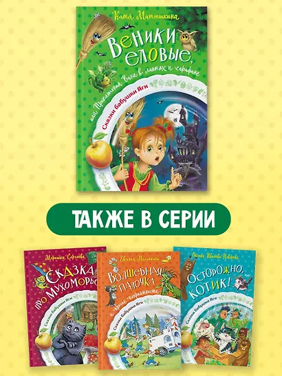 Веники еловые, или Приключения Вани в лаптях и сарафане - фото 6