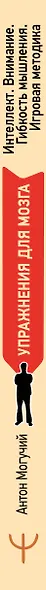 Упражнения для мозга. Интеллект. Внимание. Гибкость мышления. Игровая методика - фото 7