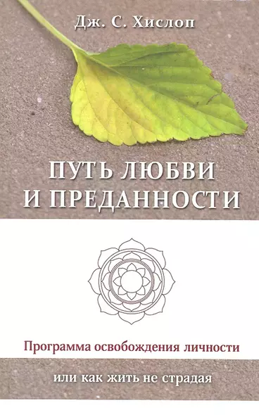 Путь любви и преданности. Программа освобождения личности или как жить не страдая - фото 1