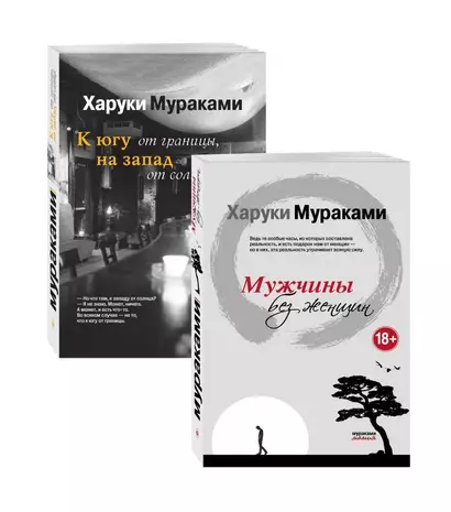 Блюзовое настроение: Мужчины без женщин. К югу от границы, на запад от солнца (комплект из 2 книг) - фото 1