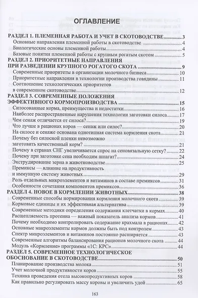 Инновационные технологии в высокопродуктивном молочном скотоводстве. Учебное пособие для вузов - фото 2