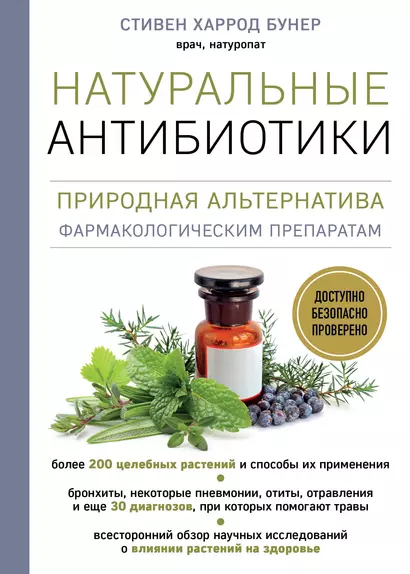 Натуральные антибиотики. Природная альтернатива фармакологическим препаратам - фото 1