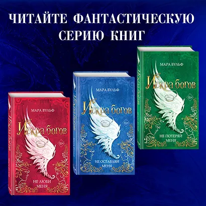 Искра богов. Не оставляй меня (#3) - фото 6