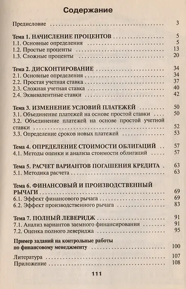Практикум по финансовому менедженту: Технология финансовых расчетов с процентами - фото 2
