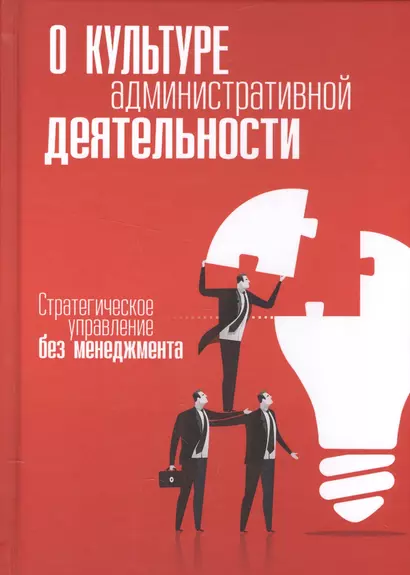 О культуре административной деятельности. Стратегическое управление без менеджмента - фото 1