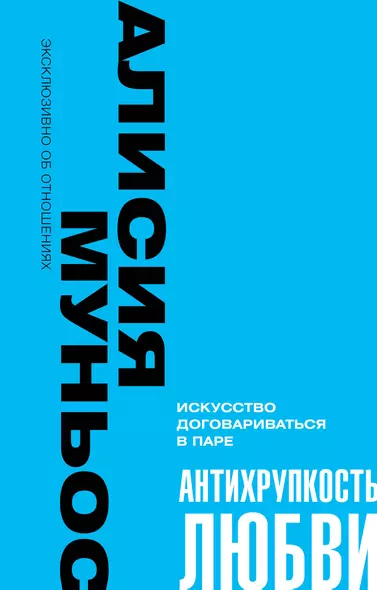 Антихрупкость любви. Искусство договариваться в паре - фото 1