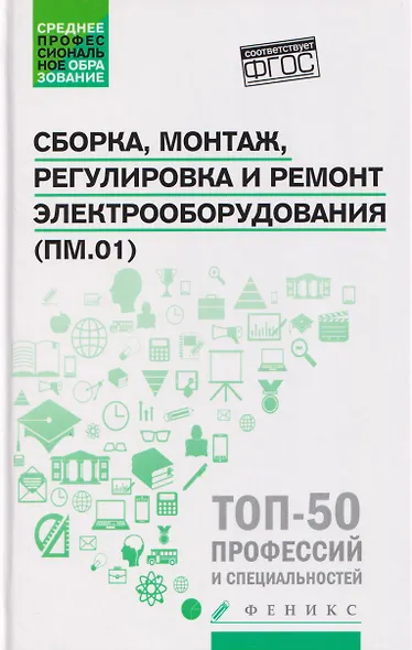 Сборка, монтаж, регулировка и ремонт электрооборудования (ПМ.01) - фото 1