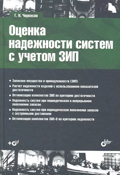 Оценка надежности систем с учетом ЗИП: учеб. пособие + CD - фото 1