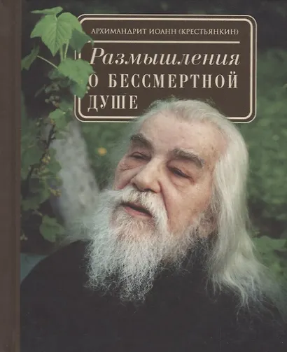 Размышления о бессмертной душе - фото 1