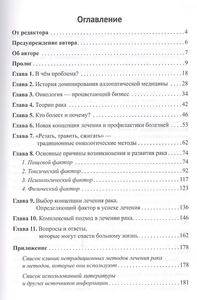 Диагноз - рак. Лечиться или жить? Альтернативный взгляд на онкологию - фото 2